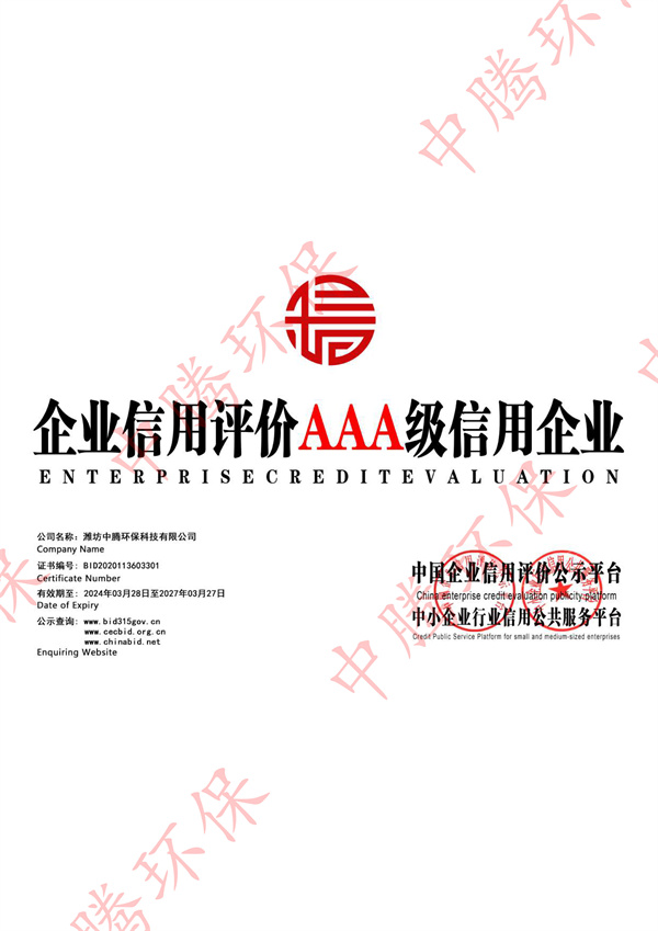 企业信用评价AAA级信用企业