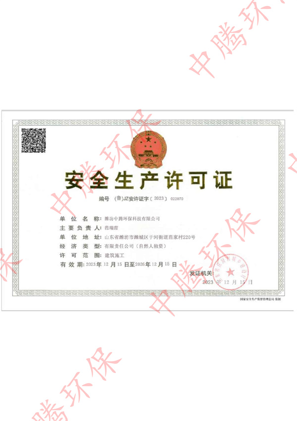安全生产许可证